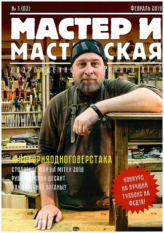 Журнал Мастер и мастерская 2019 №1 (3)