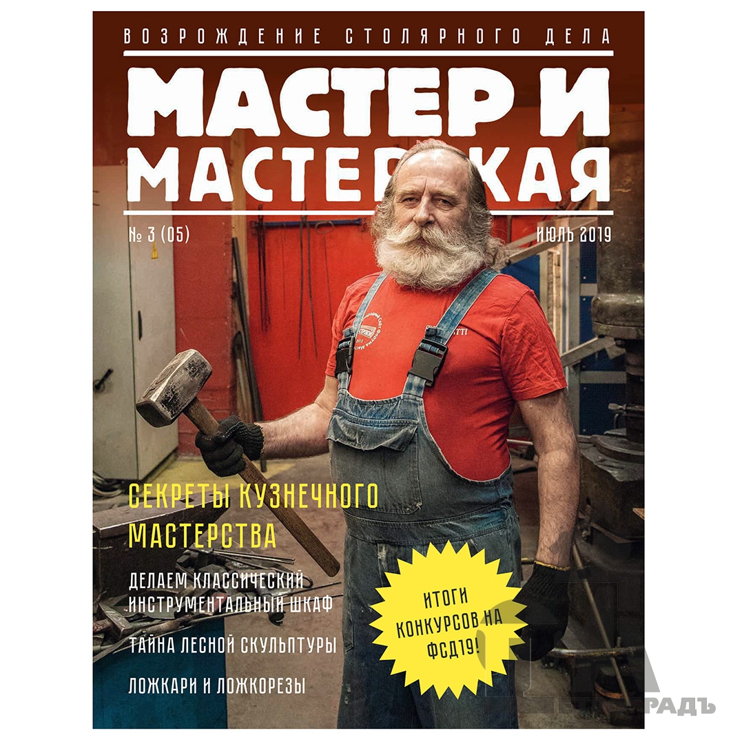 Журнал Мастер и мастерская 2019 №3 (5)