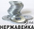 Shayba-uvelichennaya-DIN-9021-(nerzh--stali-A2,-A4)_STIzNzFUaVcxMzUwSDU1MEN5