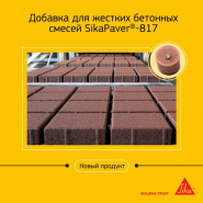 Новинка от Sika! Добавка для жестких бетонных смесей SikaPaver®-817