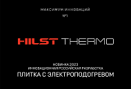 Новинка 2023: Презентация Hilst Thermo 